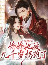 穿越后,娇娇她被九千岁拐跑了小说阅读