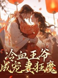 冷血王爷成宠妻狂魔阅读