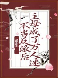 重生:不当反派后,主母成了万人迷小说阅读