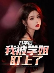 开学后，我被学姐盯上了陈宇小说阅读