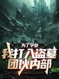 为了学业，我打入盗墓团伙内部小说阅读