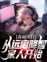 冻雨出行,从远离降智家人开始盼儿