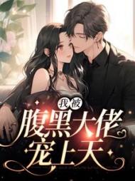 我被腹黑霸总宠上天陆野温晚小说阅读