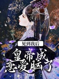 见到我后皇帝成恋爱脑了华云初小说阅读