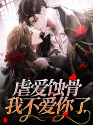 虐爱蚀骨我不爱你了(秦婳)全部小说阅读