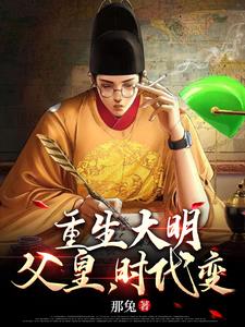 重生大明：父皇，时代变了阅读小说阅读