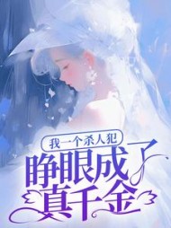 我一个杀人犯，睁眼成了真千金阅读小说阅读