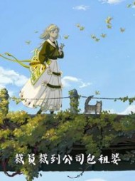 裁员裁到公司包租婆阅读小说阅读