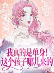 我真的是单身！这个孩子哪儿来的