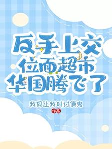 反手上交位面超市，华国腾飞了小说阅读