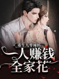 重生九零辣妈一人赚钱全家花林秋
