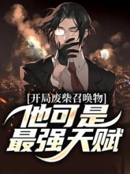 开局废柴召唤物他可是最强天赋陈临