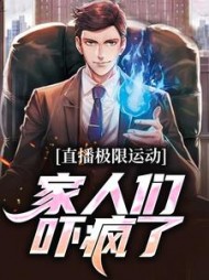 直播极限运动家人们吓疯了叶晨