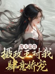 慕婉妍帝修炎最新