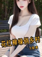 花红柳绿俏乡村熊辉王婶