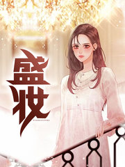 盛妆周晴赵福军