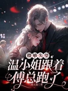 攒够失望，温小姐跟着傅总跑了