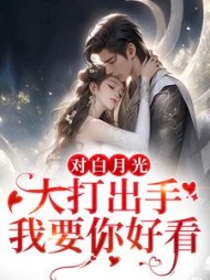 对白月光大打出手我要你好看鹿呦呦