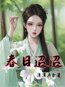 春日迢迢阅读小说阅读