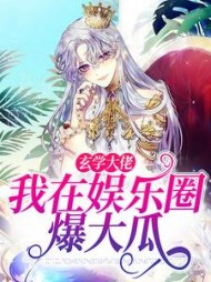 玄学大佬我在娱乐圈爆大瓜明澜严浩