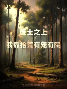 废土之上，我靠拾荒有宠有院阅读