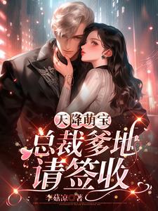天降萌宝总裁爹地请签收