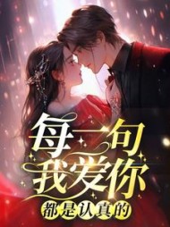 每一句我爱你，都是认真的阅读