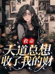 救命！天道总想收了我的财