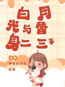 白月光与替身二三事鹿呦呦