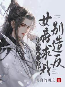 打赏一元一个兵，女帝求我别造反