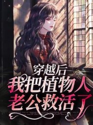 穿越后，我把植物人老公救活了