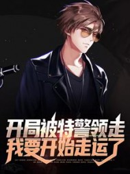 开局被特警领走我要开始走运了杨东