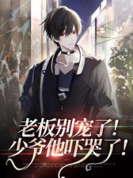 老板别宠了！少爷他吓哭了