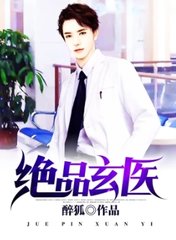 绝品玄医阅读