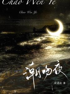 潮吻夜最新小说阅读