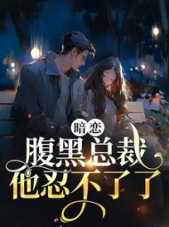 暗恋：腹黑总裁，他忍不了了小说阅读