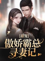 甜宠：傲娇霸总寻妻记阅读