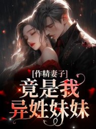 作精妻子竟是我异姓妹妹阅读