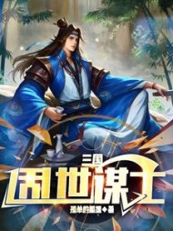 三国：乱世谋士陈煜阅读