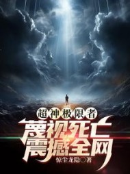 超神极限者：蔑视死亡，震撼全网