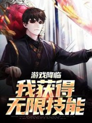 游戏降临我获得无限技能叶萧阅读