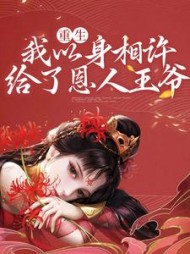 重生：我以身相许给了恩人王爷阅读