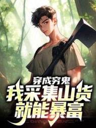 穿成穷鬼我采集山货就能暴富(陈默)
