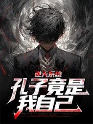 逆天系统：孔子竟是我自己