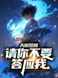 天赋觉醒请你不要答应我苏缘