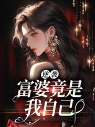 逆袭，富婆竟是我自己阅读