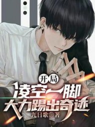 开局凌空一脚，大力踢出奇迹