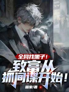 全网找黑子致富从抓间谍开始(石伊)