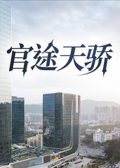 官途天骄阅读全本