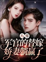 八零军官的替嫁娇妻躺赢了蓝岚